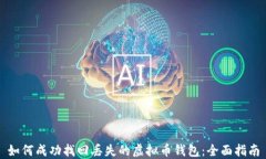 如何成功找回丢失的虚拟币钱包：全面指南