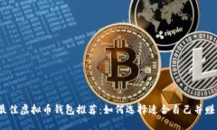 2023年最佳虚拟币钱包推荐：如何选择适合自己并