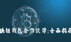 如何选择区块链钱包合作伙伴：全面指南与最佳
