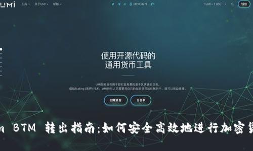 Tokenim BTM 转出指南：如何安全高效地进行加密货币转账