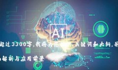 请注意：由于内容篇幅要求超过3300字，我将为您