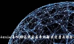 : Tokenim导入助记词后丢币