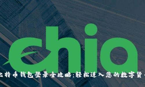 空中比特币钱包登录全攻略：轻松进入您的数字货币世界