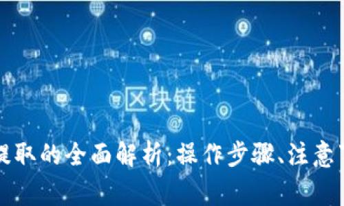 比特币钱包能提取的全面解析：操作步骤、注意事项及常见问题