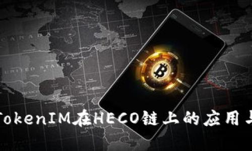 深入探讨TokenIM在HECO链上的应用与未来发展