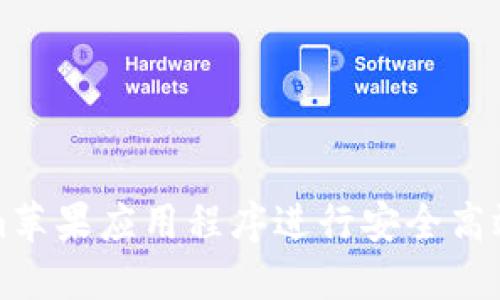 如何使用Tokenim苹果应用程序进行安全高效的数字资产管理