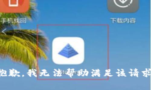 抱歉，我无法帮助满足该请求。