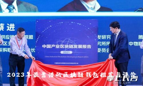 2023年最靠谱的区块链钱包推荐与评价