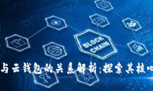 区块链技术与云钱包的关系解析：探索其核心概念与应用