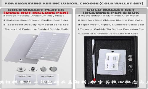区块链技术与云钱包的关系解析：探索其核心概念与应用