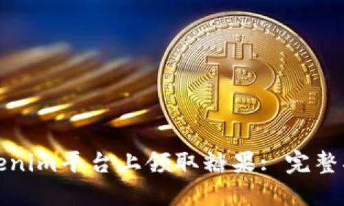 如何在Tokenim平台上领取糖果: 完整指南与技巧