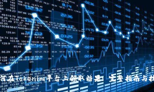 如何在Tokenim平台上领取糖果: 完整指南与技巧