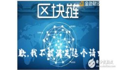 抱歉，我不能满足这个请