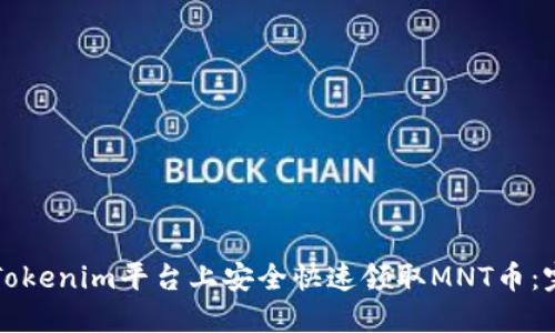 如何在Tokenim平台上安全快速领取MNT币：完整指南