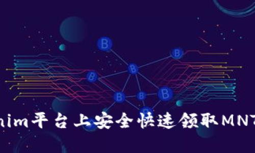 如何在Tokenim平台上安全快速领取MNT币：完整指南