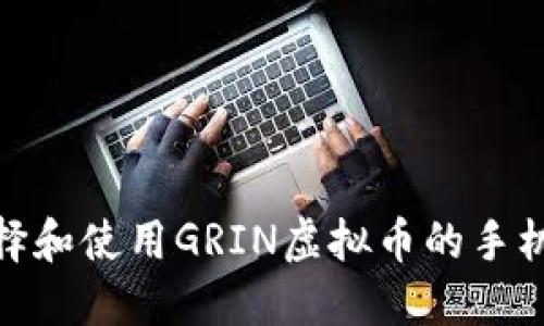 : 如何选择和使用GRIN虚拟币的手机电子钱包