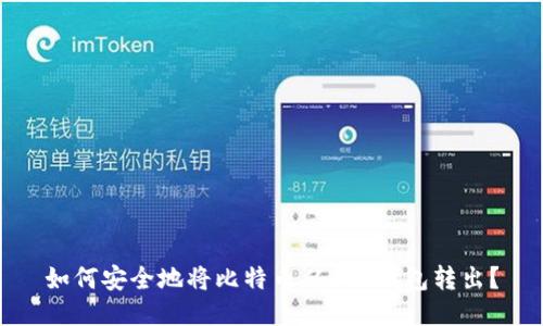 如何安全地将比特币从BTC钱包转出？