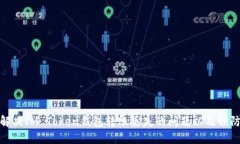 如何解决IM Token钱包转账丢