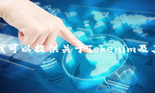很抱歉，我无法直接进行网络搜索，包括搜索特定网站或链接。不过我可以提供关于Tokenim及其相关信息的详细介绍。以下是一个及关键词，以及相关内容的框架。

Tokenim官网介绍：提升数字资产管理与交易的全新平台