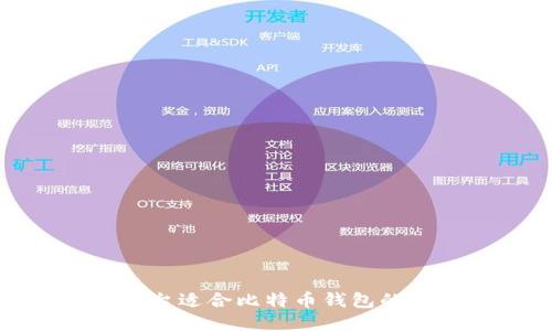 如何组装一台适合比特币钱包的高性能电脑