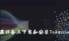 如何在苹果设备上下载和