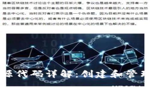 以太坊钱包开源代码详解：创建和管理您的数字资产