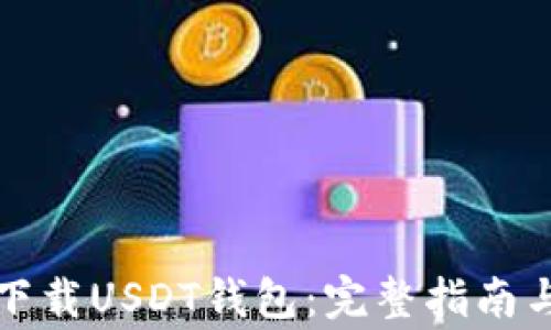 
如何安全下载USDT钱包：完整指南与注意事项
