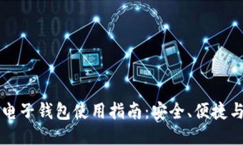 比特币电子钱包使用指南：安全、便捷与多功能