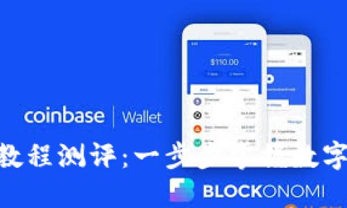 Tokenim使用教程测评：一步步掌握数字资产管理利器
