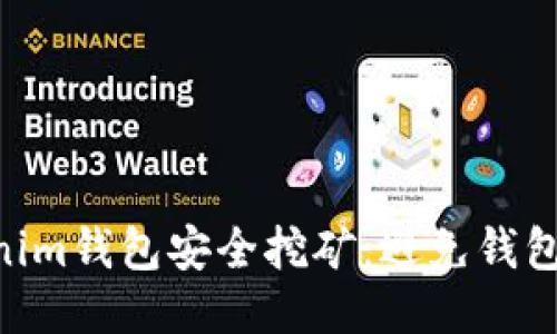 如何通过Tokentokenim钱包安全挖矿：避免钱包地址直接挖矿的误区