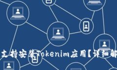 华为平板是否支持安装T