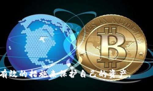 bianoti比特币钱包破解的原理及安全性分析/bianoti
比特币钱包, 破解, 安全性/guanjianci

随着比特币等数字货币的广泛使用，越来越多的人开始关注比特币钱包的安全性问题。比特币钱包是存放比特币私钥和公钥的工具，保护它们的安全至关重要。然而，关于比特币钱包是否可以被破解的问题，也引发了许多讨论和研究。为了全面了解这个问题，我们会探讨比特币钱包的工作原理、常见的安全漏洞、破解的可能性，以及如何有效地保护自己的比特币钱包。

比特币钱包的工作原理
比特币钱包的核心功能是管理比特币的私钥和公钥。钱包通过生成一对密钥来实现安全存储和交易。而公钥是可公开的，用于接收比特币；私钥则是绝对保密的，控制着比特币的使用权。因此，如何安全地存储和保护私钥是比特币钱包的重中之重。
比特币的钱包类型主要有以下几种：
ul
    li热钱包：即在线钱包，通过网络进行访问，可以方便地进行交易，但相对安全性较低。/li
    li冷钱包：脱离网络的储存方式，例如硬件钱包或纸钱包，安全性相对较高。/li
    li纸钱包：将公钥和私钥打印在纸上，安全性更强，但易受物理损失。/li
/ul
每种钱包都有不同的优缺点，但无论采用哪种方式，保护私钥的安全都至关重要。

比特币钱包的安全漏洞
尽管比特币的安全性相对较高，但仍然存在一些安全漏洞。以下是一些常见的比特币钱包安全问题：
ul
    li网络钓鱼：许多用户由于未能识别钓鱼网站而泄露了他们的私钥。/li
    li恶意软件：某些电脑病毒和木马程序可以窃取用户的私钥。/li
    li人际工程：通过社交工程手段获知用户的登录信息或恢复助记词。/li
    li钱包软件漏洞：一些钱包软件存在程序漏洞，可以被黑客利用。/li
/ul
这些漏洞往往是造成比特币钱包遭到破解的主要原因，因此用户需要提高警惕，时刻关注这些潜在的威胁。

比特币钱包破解的可能性
那么，比特币钱包能否被破解呢？从技术上讲，破解比特币钱包主要分为以下几种方式：
ul
    li暴力破解：通过尝试各种组合来获取私钥。这种方法在理论上是可行的，但由于比特币私钥的复杂性，几乎是不可能的。/li
    li使用漏洞：有些钱包软件存在安全漏洞，黑客可以利用这些漏洞直接访问私钥。/li
    li社会工程学：通过获取用户的身份信息，进行信息欺诈或操控。/li
/ul
总体而言，破解比特币钱包的难度极大，尤其是对于热钱包，黑客更倾向于寻找更易攻破的目标。

如何保护比特币钱包的安全
保护比特币钱包的安全是每个用户必须重视的问题。以下是一些有效的安全措施：
ul
    li使用冷钱包：对大额比特币进行存储，建议使用硬件钱包或纸钱包。/li
    li及时更新软件：确保钱包软件是最新版本，以减少漏洞风险。/li
    li启用双重认证：对账户访问设置双重认证，增加安全性。/li
    li保密私钥：不要将私钥分享给任何人，也不要保存在容易被盗的设备上。/li
/ul
遵循这些最佳实践能够显著提高比特币钱包的安全性，降低被破解的风险。

比特币钱包破解与法律问题
比特币钱包的安全性问题不仅涉及技术层面，还可能涉及法律问题。许多情况中，黑客被追踪和起诉，而受害者能否通过法律手段追回损失也成为一个热门话题。
在某些国家，对于黑客活动的法律法规正在不断完善，有的地区已针对数字货币相关犯罪设立了特别法庭。此外，针对黑客的追踪和证明工作也在日益增强。
然而，由于比特币交易的匿名性，如果受害者无法提供足够的证据，追回损失的可能性会大大降低。这使得用户在使用比特币钱包时，必须更加注重钱包的安全性。

相关问题分析

1. 如何防止比特币钱包被盗？
防止比特币钱包被盗是很多用户关心的问题。以下是一些有效的措施：
ul
    li使用强密码：创建一个复杂且唯一的密码，避免使用生日、电话号码等易被猜测的信息。/li
    li启用双重身份验证：为比特币账户启用双重身份验证，增加安全层级。/li
    li识别钓鱼网址：在访问钱包时，确保使用官方地址，避免点击不明链接。/li
    li经常备份：定期备份钱包数据，以防丢失或被盗。/li
/ul
通过采取上述措施，用户可以有效降低比特币钱包被盗的风险。

2. 热钱包和冷钱包的区别是什么？
热钱包和冷钱包是比特币存储的两种主要方式。它们之间的主要区别如下：
ul
    li连接状态：热钱包在线连接，适合频繁交易；而冷钱包一般离线，适合长期保存。/li
    li安全性：热钱包更易受到攻击，风险高；冷钱包因不连接互联网，相对安全。/li
    li使用便利性：热钱包可随时使用，操作简单；冷钱包需要多步操作，使用不便。/li
/ul
用户应根据自己的需求选择合适的钱包类型，平衡安全性与方便性。

3. 破解比特币钱包需要哪些技术知识？
要破解比特币钱包，黑客需要具备以下技术知识：
ul
    li密码学知识：理解比特币的加密机制和算法，针对特定钱包设计攻击手段。/li
    li编程能力：能够编写破解程序，或者直接利用现有工具进行暴力破解。/li
    li网络安全技能：熟悉常见漏洞和攻击路径，推进攻击效果。/li
/ul
这使得破解比特币钱包并不是一项简单的任务，且需要较高的技术水平和丰富的实践经验。

4. 如果比特币钱包被盗，我该怎么办？
如果比特币钱包被盗，用户应当迅速采取以下措施：
ul
    li立即冻结账户：如果钱包提供商支持冻结功能，立即暂停访问，防止进一步损失。/li
    li报警：结合证据向警方报案，并寻求法律援助。/li
    li监控交易：通过区块链浏览器监测被盗比特币的去向，尝试寻找踪迹。/li
/ul
虽然失去比特币后很难挽回，但及时采取措施能够减少损失的可能性。

5. 如何选择安全的比特币钱包？
选择比特币钱包时，用户可以参考以下几个标准：
ul
    li安全性：查阅钱包的安全性评级，例如是否支持双重验证。/li
    li用户评价：参考其他用户反馈，了解钱包的可靠性和服务质量。/li
    li功能丰富性：选择支持多种功能的钱包，提升使用的灵活性。/li
/ul
综上所述，选择一个安全的比特币钱包对用户来说至关重要，做好前期研究和准备工作是非常必要的。

通过以上分析和探讨，我们对比特币钱包的安全性、破解可能性及如何保护钱包有了更深入的理解。在数字货币的使用过程中，用户们一定要高度重视安全问题，采取有效的措施来保护自己的资产。