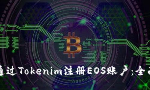 如何通过Tokenim注册EOS账户：全面指南