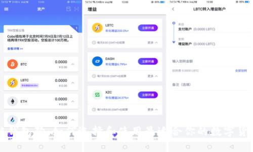 区块链钱包狗：如何选择和使用最适合你的数字货币钱包