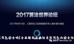 区块链离线钱包安全吗？