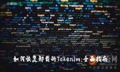 如何恢复卸载的Tokenim：全