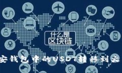 如何将币安钱包中的USDT转移到火币交易所？