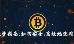 区块链钱包投资指南：如何安全、高效地使用钱