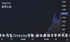 比特币冷钱包Tokenim详解：