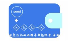 如何恢复忘记的比特币钱