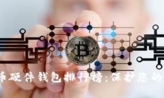 2023年比特币硬件钱包排行