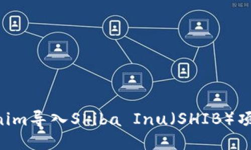 如何将Tokenim导入Shiba Inu（SHIB）项目：详细指南