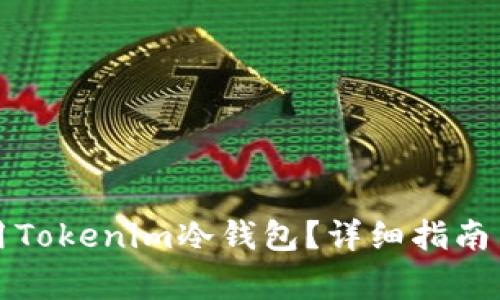 如何选择和使用Tokenim冷钱包？详细指南与常见问题解答