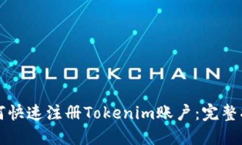 如何快速注册Tokenim账户：完整指南