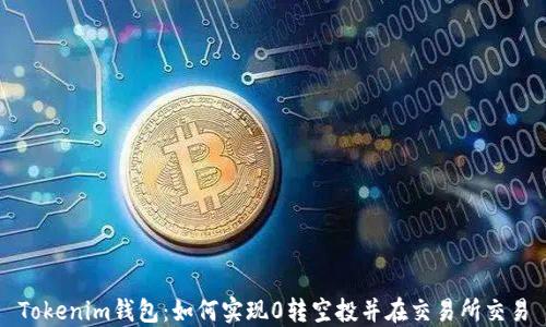 
Tokenim钱包：如何实现0转空投并在交易所交易