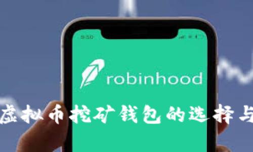 全面解析虚拟币挖矿钱包的选择与使用策略