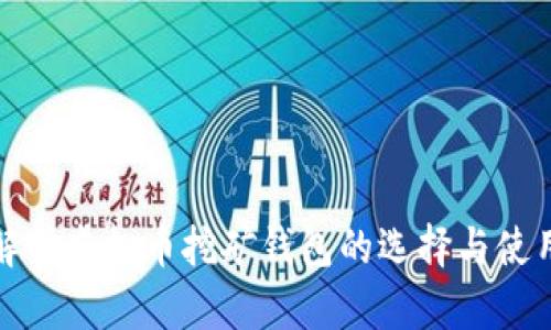 全面解析虚拟币挖矿钱包的选择与使用策略