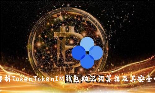 全面解析TokenTokenIM钱包助记词算法及其安全性分析