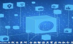 Tokenim上线交易所：全面解