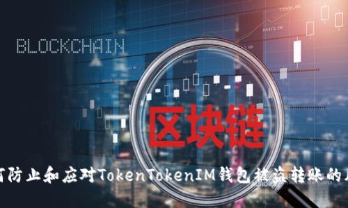 如何防止和应对TokenTokenIM钱包被盗转账的风险